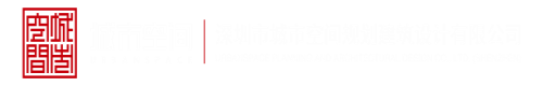 操韩国女人B视频深圳市城市空间规划建筑设计有限公司